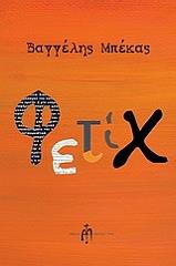 ΜΠΕΚΑΣ ΒΑΓΓΕΛΗΣ ΦΕΤΙΧ