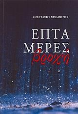 ΣΙΧΛΙΜΙΡΗΣ ΑΝΑΣΤΑΣΗΣ ΕΠΤΑ ΜΕΡΕΣ ΒΡΟΧΗ