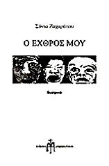ΖΑΧΑΡΑΤΟΥ ΣΟΝΙΑ Ο ΕΧΘΡΟΣ ΜΟΥ