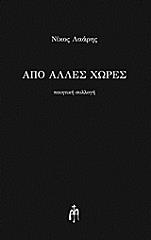 ΛΑΑΡΗΣ ΝΙΚΟΣ ΑΠΟ ΑΛΛΕΣ ΧΩΡΕΣ