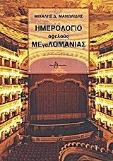 ΜΑΝΩΛΙΔΗΣ ΜΙΧΑΛΗΣ ΗΜΕΡΟΛΟΓΙΟ ΑΦΕΛΟΥΣ ΜΕΓΑΛΟΜΑΝΙΑΣ