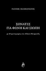 ΣΚΛΗΒΑΝΙΩΤΗΣ ΙΩΑΝΝΗΣ ΣΟΝΑΤΕΣ ΓΙΑ ΦΩΝΗ ΚΑΙ ΣΙΩΠΗ