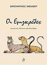 ΒΑΣΙΛΕΙΟΥ ΚΩΝΣΤΑΝΤΙΝΟΣ ΟΙ ΕΜΙΓΚΡΕΔΕΣ