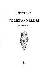 ΡΙΖΟΣ ΣΕΡΑΦΕΙΜ ΤΟ ΜΕΓΑΛΟ BLUES