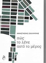 ΣΙΧΛΙΜΙΡΗΣ ΑΝΑΣΤΑΣΗΣ ΠΩΣ ΤΟ ΛΕΝΕ ΑΥΤΟ ΤΟ ΜΕΡΟΣ