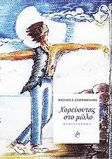 ΣΤΑΥΡΑΚΕΛΛΗΣ ΒΑΣΙΛΗΣ ΧΟΡΕΥΟΝΤΑΣ ΣΤΟ ΜΩΛΟ