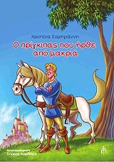 ΣΑΡΗΓΙΑΝΝΗ ΧΡΙΣΤΙΝΑ Ο ΠΡΙΓΚΙΠΑΣ ΠΟΥ ΗΡΘΕ ΑΠΟ ΜΑΚΡΙΑ