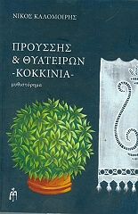 ΚΑΛΟΜΟΙΡΗΣ ΝΙΚΟΣ ΠΡΟΥΣΣΗΣ ΚΑΙ ΘΥΑΤΕΙΡΩΝ ΚΟΚΚΙΝΙΑ