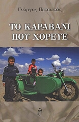 ΠΕΤΣΩΤΑΣ ΓΙΩΡΓΟΣ ΤΟ ΚΑΡΑΒΑΝΙ ΠΟΥ ΧΟΡΕΥΕ