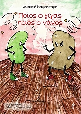 ΚΑΦΑΝΤΑΡΗ ΣΙΜΟΥ ΦΩΤΕΙΝΗ ΠΟΙΟΣ Ο ΓΙΓΑΣ ΠΟΙΟΣ Ο ΝΑΝΟΣ