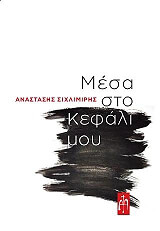 ΣΙΧΛΙΜΙΡΗΣ ΑΝΑΣΤΑΣΗΣ ΜΕΣΑ ΣΤΟ ΚΕΦΑΛΙ ΜΟΥ