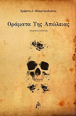 ΜΠΑΡΤΖΟΥΛΙΑΝΟΣ ΧΡΗΣΤΟΣ ΟΡΑΜΑΤΑ ΤΗΣ ΑΠΩΛΕΙΑΣ