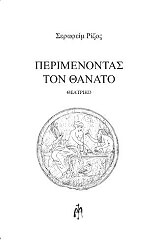 ΡΙΖΟΣ ΣΕΡΑΦΕΙΜ ΠΕΡΙΜΕΝΟΝΤΑΣ ΤΟΝ ΘΑΝΑΤΟ