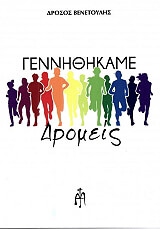 ΒΕΝΕΤΟΥΛΗΣ ΔΡΟΣΟΣ ΓΕΝΝΗΘΗΚΑΜΕ ΔΡΟΜΕΙΣ