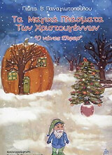 ΠΑΝΑΓΙΩΤΟΠΟΥΛΟΥ ΓΙΩΤΑ ΤΑ ΜΑΓΙΚΑ ΠΛΑΣΜΑΤΑ ΤΩΝ ΧΡΙΣΤΟΥΓΕΝΝΩΝ