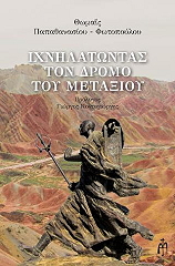 ΠΑΠΑΘΑΝΑΣΙΟΥ ΦΩΤΟΠΟΥΛΟΥ ΘΩΜΑΙΣ ΙΧΝΗΛΑΤΩΝΤΑΣ ΤΟΝ ΔΡΟΜΟ ΤΟΥ ΜΕΤΑΞΙΟΥ