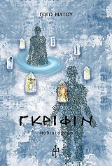 ΜΑΤΟΥ ΓΩΓΩ ΓΚΡΙΦΙΝ