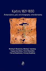 ΚΡΗΤΗ 1821-1830