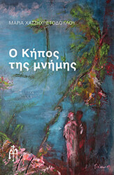 ΧΑΤΖΗΧΡΙΣΤΟΔΟΥΛΟΥ ΜΑΡΙΑ Ο ΚΗΠΟΣ ΤΗΣ ΜΝΗΜΗΣ