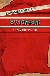 ΣΠΥΡΑΤΟΥ ΑΝΝΑ ΚΑΡΑΜΕΛΩΜΕΝΑ ΞΥΡΑΦΙΑ