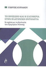 ΚΥΡΙΑΚΟΥ ΓΙΩΡΓΟΣ ΤΟ ΠΡΟΣΩΠΟ ΚΑΙ Η ΕΛΕΥΘΕΡΙΑ ΣΤΗΝ ΠΛΑΤΩΝΙΚΗ ΟΝΤΟΛΟΓΙΑ