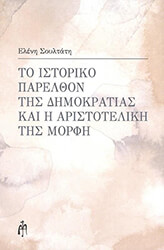 ΣΟΥΛΤΑΝΗ ΕΛΕΝΗ ΤΟ ΙΣΤΟΡΙΚΟ ΠΑΡΕΛΘΟΝ ΤΗΣ ΔΗΜΟΚΡΑΤΙΑΣ ΚΑΙ Η ΑΡΙΣΤΟΤΕΛΙΚΗ ΤΗΣ ΜΟΡΦΗ