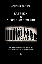 ΔΡΙΤΣΑΣ ΘΑΝΑΣΗΣ ΙΑΤΡΙΚΗ ΚΑΙ ΑΝΘΡΩΠΙΝΟ ΠΡΟΣΩΠΟ