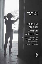 ΔΡΙΤΣΑΣ ΘΑΝΑΣΗΣ ΡΕΚΒΙΕΜ ΓΙΑ ΤΗΝ ΧΑΜΕΝΗ ΑΘΩΟΤΗΤΑ