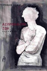 ΜΕΜΑΙ ΣΤΕΛΙΟΣ ΑΣΠΡΟΜΑΥΡΗ ΖΩΗ