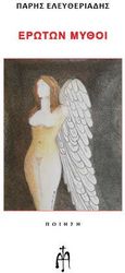 ΕΛΕΥΘΕΡΙΑΔΗΣ ΠΑΡΗΣ ΕΡΩΤΩΝ ΜΥΘΟΙ
