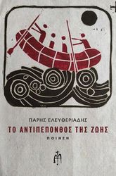 ΕΛΕΥΘΕΡΙΑΔΗΣ ΠΑΡΗΣ ΤΟ ΑΝΤΙΠΕΠΟΝΘΟΣ ΤΗΣ ΖΩΗΣ