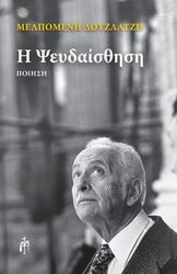 ΔΟΥΖΛΑΤΖΗ ΜΕΛΠΟΜΕΝΗ ΨΕΥΔΑΙΣΘΗΣΗ