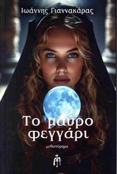 ΓΙΑΝΝΑΚΑΡΑΣ ΙΩΑΝΝΗΣ ΤΟ ΜΑΥΡΟ ΦΕΓΓΑΡΙ