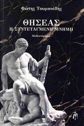 ΤΟΥΜΑΝΙΔΗΣ ΦΩΤΗΣ ΘΗΣΕΑΣ