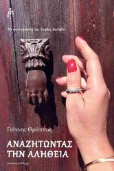 ΘΡΑΠΠΑΣ ΓΙΑΝΝΗΣ ΑΝΑΖΗΤΩΝΤΑΣ ΤΗΝ ΑΛΗΘΕΙΑ