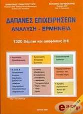 ΣΤΑΜΑΤΟΠΟΥΛΟΣ ΔΗΜΗΤΡΗΣ ΔΑΠΑΝΕΣ ΕΠΙΧΕΙΡΗΣΕΩΝ