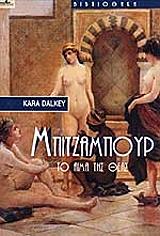 ΝΤΑΛΚΕΙ ΚΑΡΑ ΜΠΙΤΖΑΜΠΟΥΡ