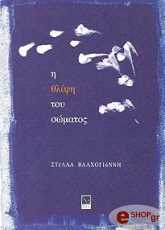 ΒΛΑΧΟΓΙΑΝΝΗ ΣΤΕΛΛΑ Η ΘΛΙΨΗ ΤΟΥ ΣΩΜΑΤΟΣ
