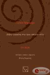 ΛΕΞΕΙΣ ΓΡΑΜΜΕΝΕΣ ΣΤΗΝ ΑΜΜΟ ΑΠΟ ΕΝΑΝ ΑΘΩΟ