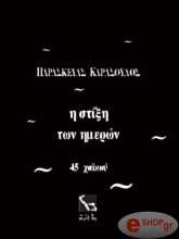 ΚΑΡΑΣΟΥΛΟΣ ΠΑΡΑΣΚΕΥΑΣ Η ΣΤΙΞΗ ΤΩΝ ΗΜΕΡΩΝ