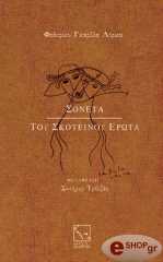 ΣΟΝΕΤΑ ΤΟΥ ΣΚΟΤΕΙΝΟΥ ΕΡΩΤΑ