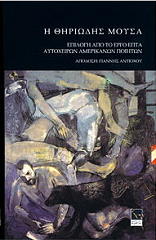 ΣΥΛΛΟΓΙΚΟ ΕΡΓΟ Η ΘΗΡΙΩΔΗΣ ΜΟΥΣΑ