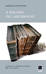 ΚΑΛΟΓΡΟΥΛΗΣ ΚΩΣΤΗΣ Η ΕΞΕΛΙΞΗ ΤΟΥ ΔΙΗΓΗΜΑΤΟΣ