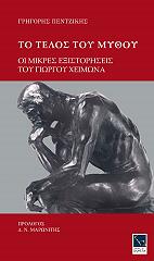 ΠΕΝΤΖΙΚΗΣ ΓΡΗΓΟΡΗΣ ΤΟ ΤΕΛΟΣ ΤΟΥ ΜΥΘΟΥ