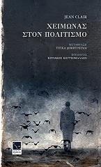 ΚΛΑΙΡ ΖΑΝ ΧΕΙΜΩΝΑΣ ΣΤΟΝ ΠΟΛΙΤΙΣΜΟ