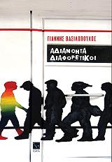 ΒΑΣΙΛΟΠΟΥΛΟΣ ΓΙΑΝΝΗΣ ΑΔΙΑΝΟΗΤΑ ΔΙΑΦΟΡΕΤΙΚΟΙ
