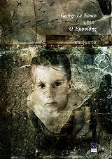 GEORGE LE NONCE Ο ΕΜΟΝΙΔΗΣ