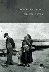 ΠΟΛΕΝΑΚΗΣ ΣΤΑΜΑΤΗΣ Η ΕΝΔΟΞΗ ΠΕΤΡΑ
