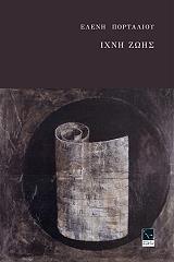 ΠΟΡΤΑΛΙΟΥ ΕΛΕΝΗ ΙΧΝΗ ΖΩΗΣ