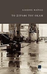 ΜΑΙΝΑΣ ΑΛΕΞΙΟΣ ΤΟ ΞΥΡΑΦΙ ΤΟΥ ΟΚΑΜ